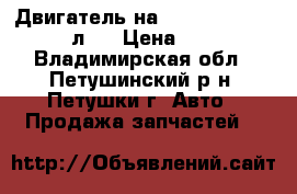 Двигатель на Ford focus 2 1.8 125 л/c › Цена ­ 20 000 - Владимирская обл., Петушинский р-н, Петушки г. Авто » Продажа запчастей   